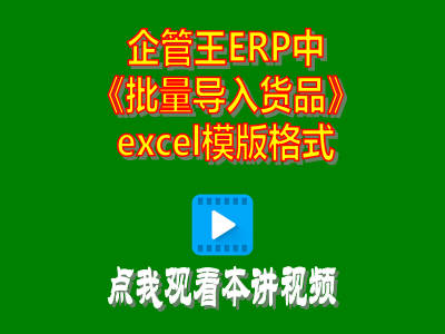 企管王工廠生產管理軟件erp系統怎么獲取批量導入貨品資料的excel模版板