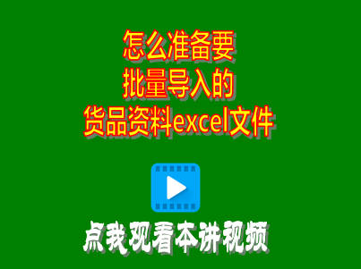 企管王工廠生產管理軟件erp系統怎么準備要批量導入的貨品資料excel文件