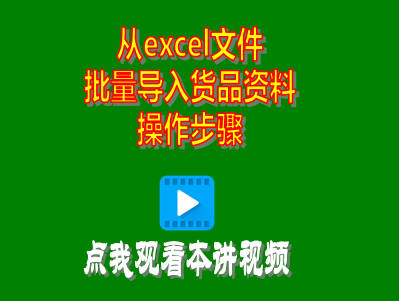 工廠生產管理系統ERP軟件從excel文件批量導入貨品資料信息操作步驟