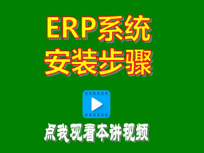企管王工廠生產管理系統erp軟件免費版安裝步驟方法演示