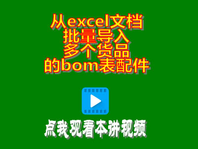 一次性從excel文檔批量導入多個產品的bom表配件清單物料構成表
