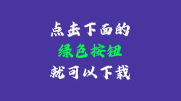 點擊下面的綠色按鈕下載企管王ERP系統