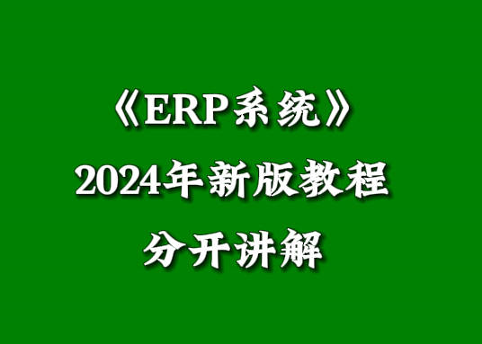 erp管理系統軟件培訓學習視頻教程工業版