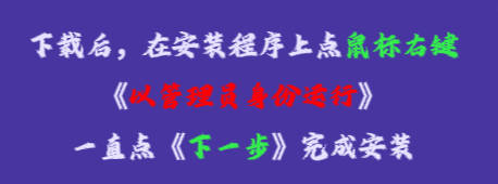 在安裝程序上點鼠標右鍵，再點《以管理員身份運行》，一直點下一步，完成安裝即可。