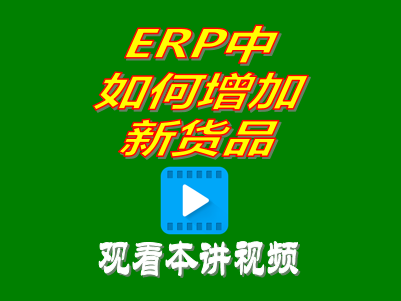 如何增加貨品資料-企管王生產管理ERP系統軟件