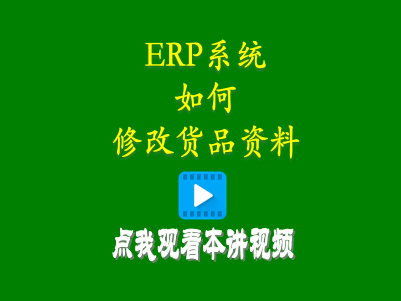如何修改貨品-企管王生產管理ERP軟件系統