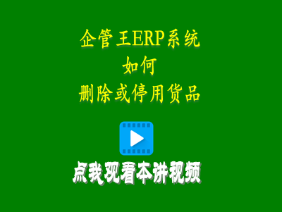 如何刪除或停用貨品-企管王生產管理ERP軟件系統