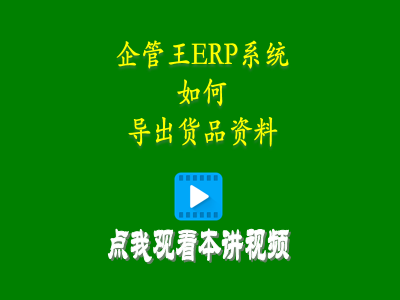 如何導出貨品資料到EXCEL-企管王生產管理ERP系統軟件