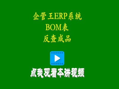 根據配件編碼進行BOM表反查成品或半成品-企管王庫存管理erp軟件