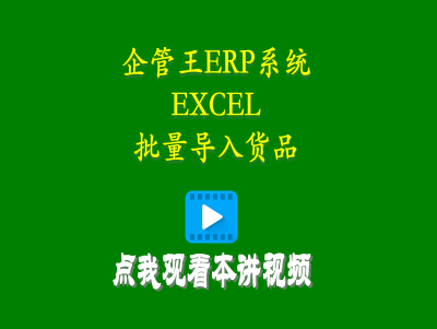 從EXCEL批量導入貨品-企管王工廠erp管理軟件系統