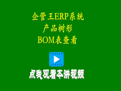 產品樹形BOM表查看-企管王生產mes管理系統軟件