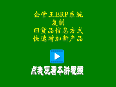 通過復制舊貨品信息的方式快速增加新產品-生產管理軟件