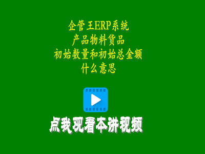 商品產品物料貨品初始數量和初始總金額是什么意思-erp系統是什么