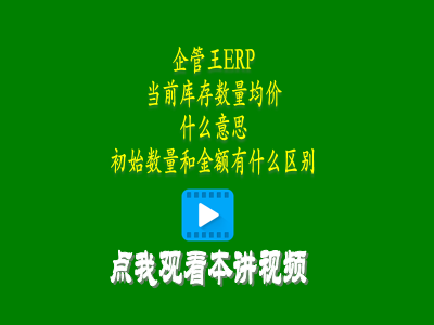當前庫存數量均價是什么意思和初始數量和金額有什么區別-倉庫管理軟件使用教程