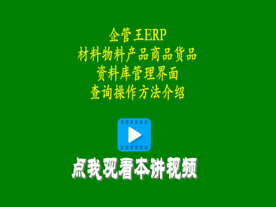 材料物料產品商品貨品資料庫管理界面查詢操作方法介紹-工廠管理系統軟件