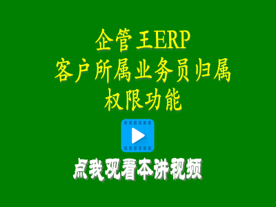 客戶所屬業務員歸屬權限功能-生產管理erp管理系統