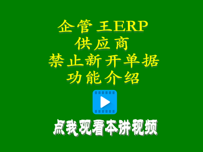 禁開新單加工商供貨商供應商禁止新開單據功能介紹-工廠管理系統軟件