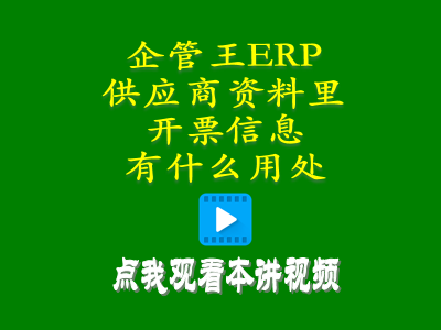 加工商供貨商供應商資料里的開票信息有什么用處-工廠管理系統軟件