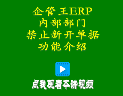 erp倉庫管理自學免費教程-小工廠管理系統中內部部門禁止新開單據功能介紹