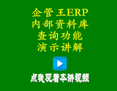 生產管理erp系統-加工廠管理系統中內部資料庫查詢功能演示講解