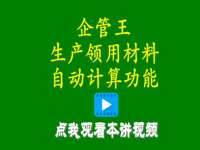 倉庫管理系統-工廠erp系統軟件生產領用材料自動計算產成品自動入庫怎么實現
