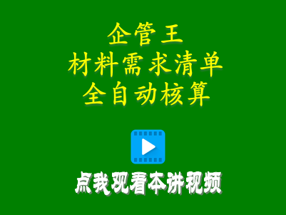 生產erp管理系統軟件材料需求清單怎么計算全自動核算