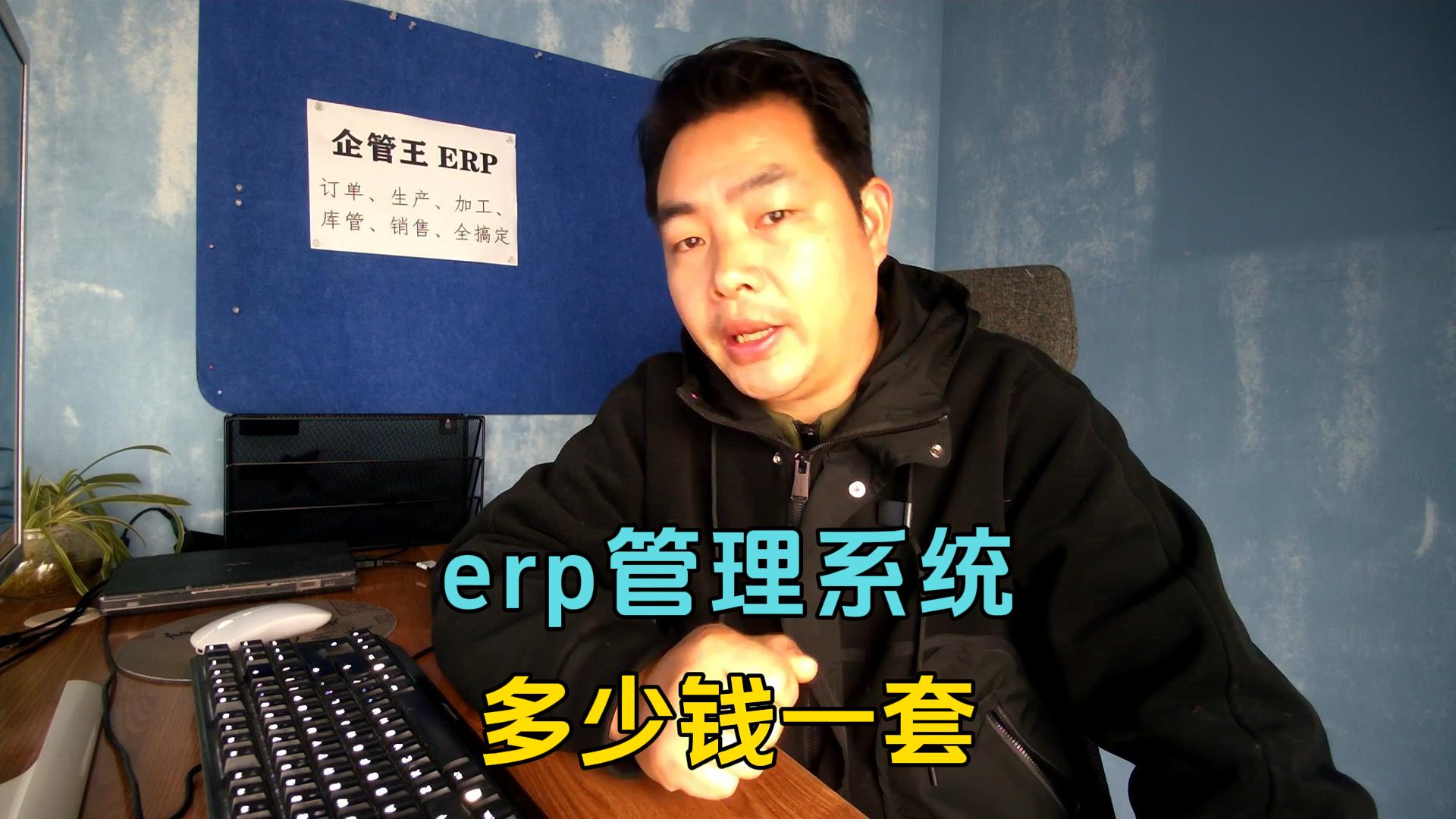 erp管理系統多少錢一套