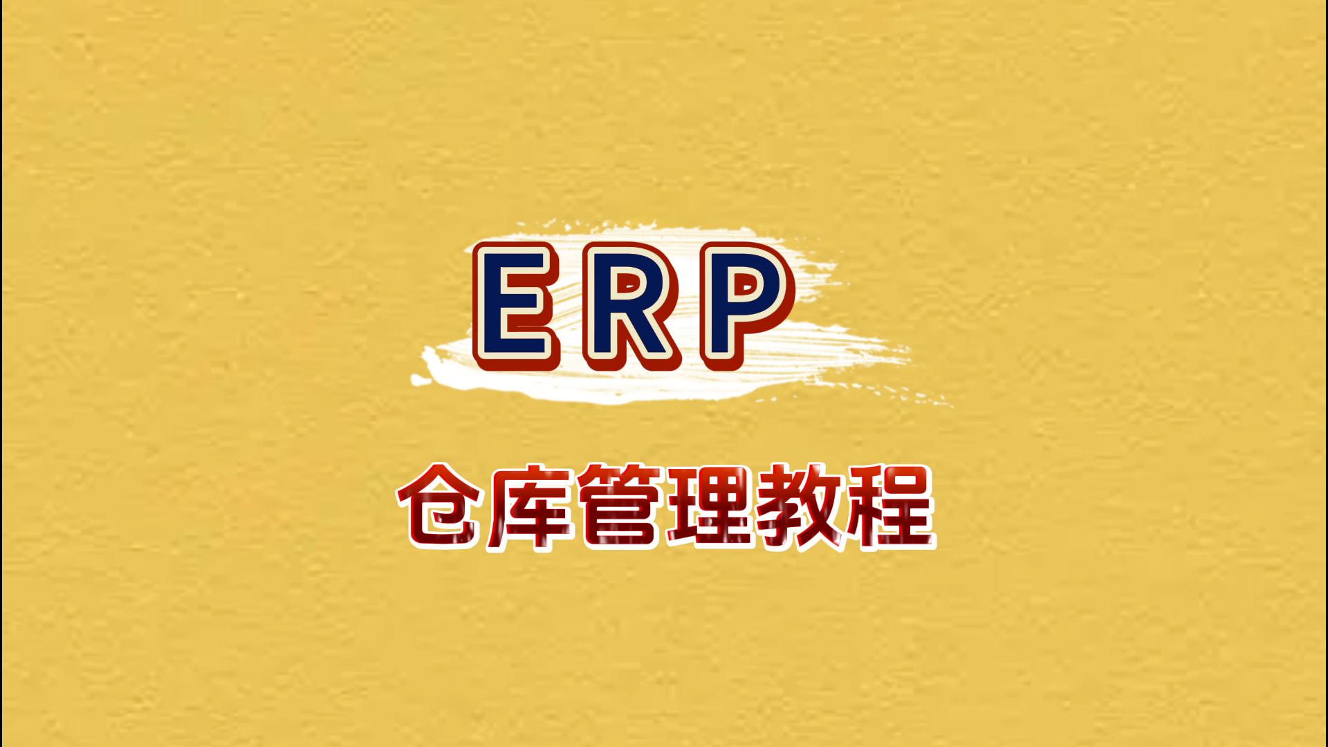 erp倉庫管理系統自學免費教程