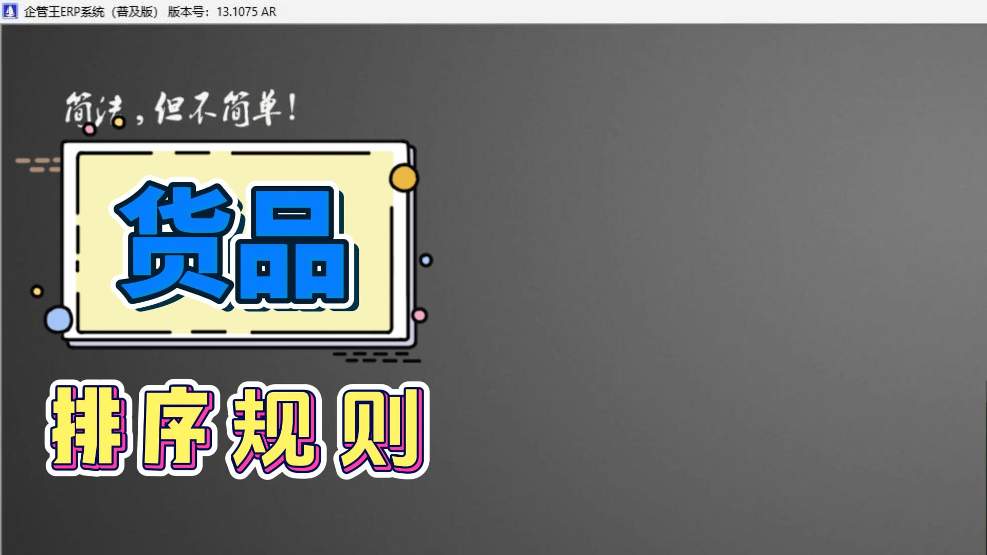 erp倉庫管理系統中貨品排序規則如何操作