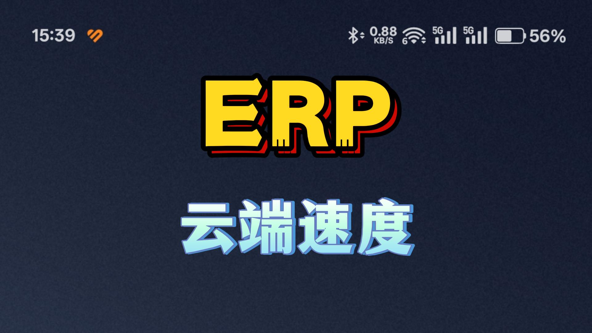 erp系統云端部署打開速度和數據安全性怎么樣