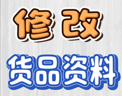 erp系統手機版移動端怎么修改貨品資料
