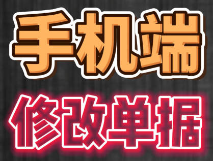 erp系統手機版移動端修改單據操作方法