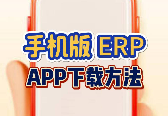 怎么在企管王ERP系統軟件里下載ERP手機版APP