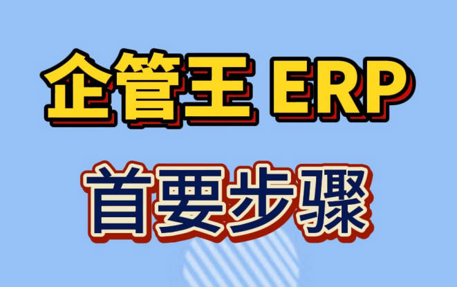 企管王erp生產管理軟件下載安裝之后第一件要做的事情是什么