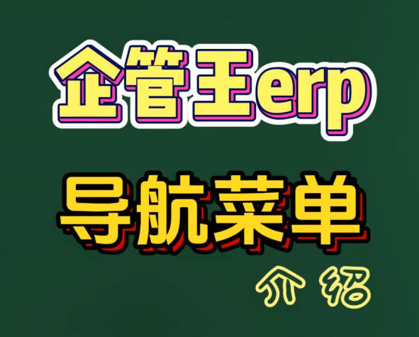 企管王erp管理系統的導航菜單介紹