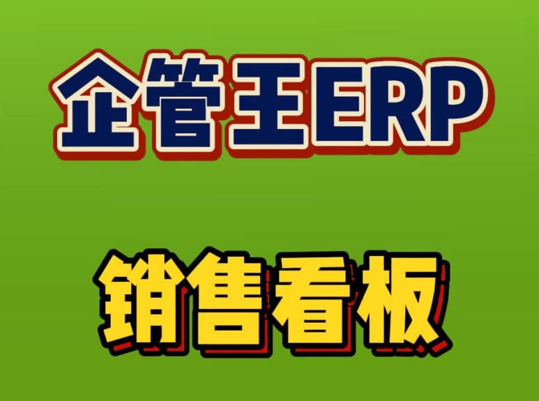 erp系統中業務人員神器-銷售看板