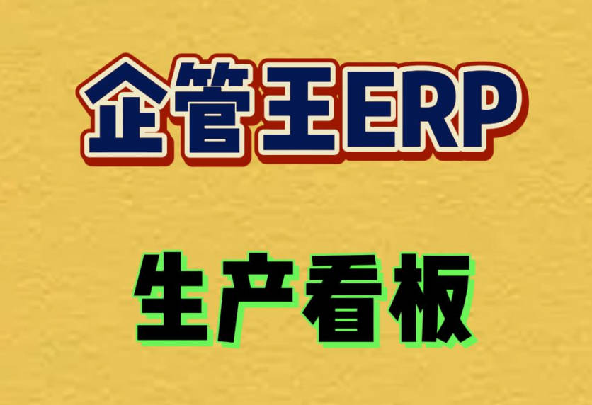 erp軟件中生產管理人員神器-生產看板