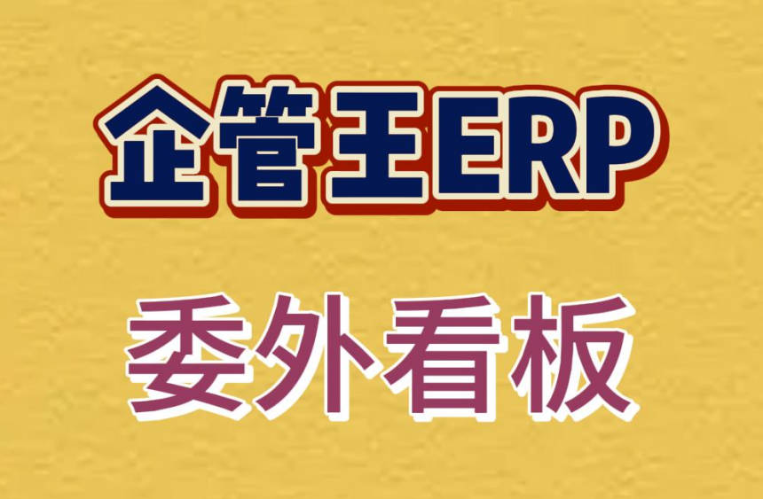 erp系統中生產管理人員神器-委外看板