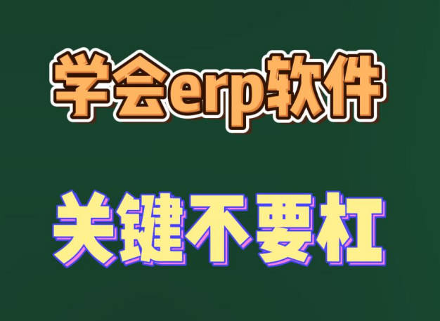 學會erp生產管理軟件系統的關鍵不要杠
