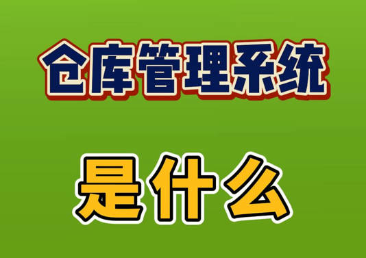 倉庫管理系統軟件到底是什么
